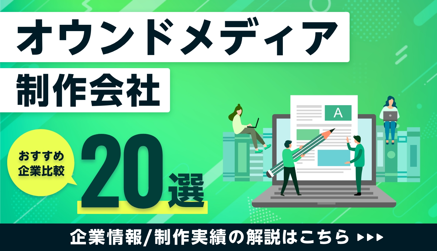 おすすめのオウンドメディア制作会社比較20選！　コンテンツマーケティング、SEO対策会社一覧